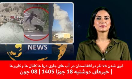 غرق شدن۷۵نفر درافغانستان درآب های جاری دریا ها کانال ها و کاریز ها|خبرهای دوشنبه18جوزا 1405 | 08 جون