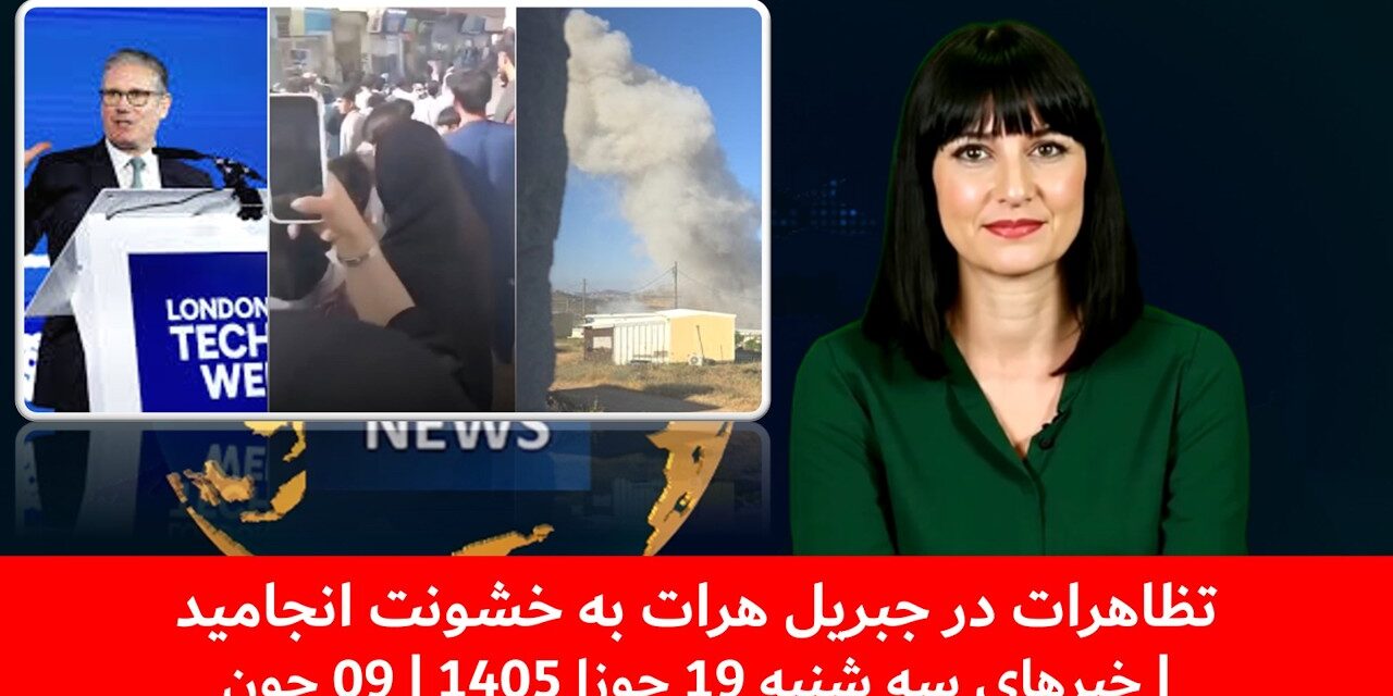 تظاهرات در جبریل هرات به خشونت انجامید| خبرهای سه شنبه 19 جوزا 1405 | 09 جون