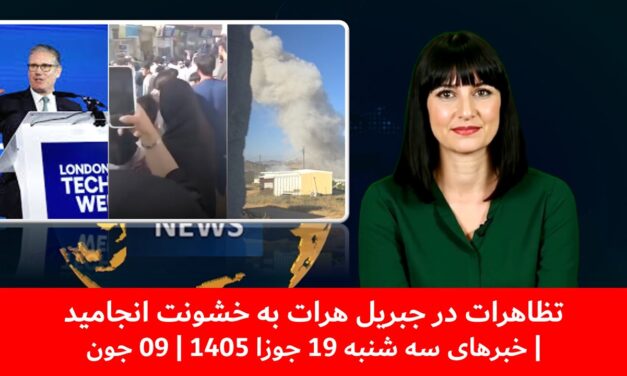 تظاهرات در جبریل هرات به خشونت انجامید| خبرهای سه شنبه 19 جوزا 1405 | 09 جون