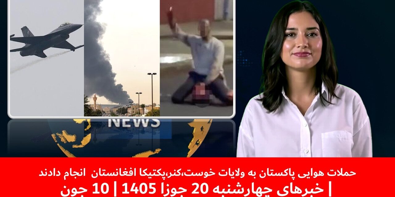 حملات هوایی پاکستان به ولایات خوست،کنر،پکتیکا افغانستان انجام دادند|خبرهای چهارشنبه20جوزا 1405|10جون