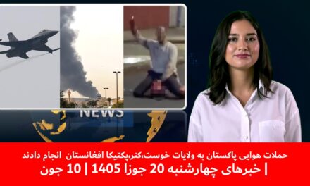 حملات هوایی پاکستان به ولایات خوست،کنر،پکتیکا افغانستان انجام دادند|خبرهای چهارشنبه20جوزا 1405|10جون