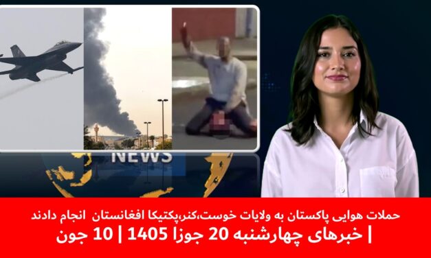 حملات هوایی پاکستان به ولایات خوست،کنر،پکتیکا افغانستان انجام دادند|خبرهای چهارشنبه20جوزا 1405|10جون