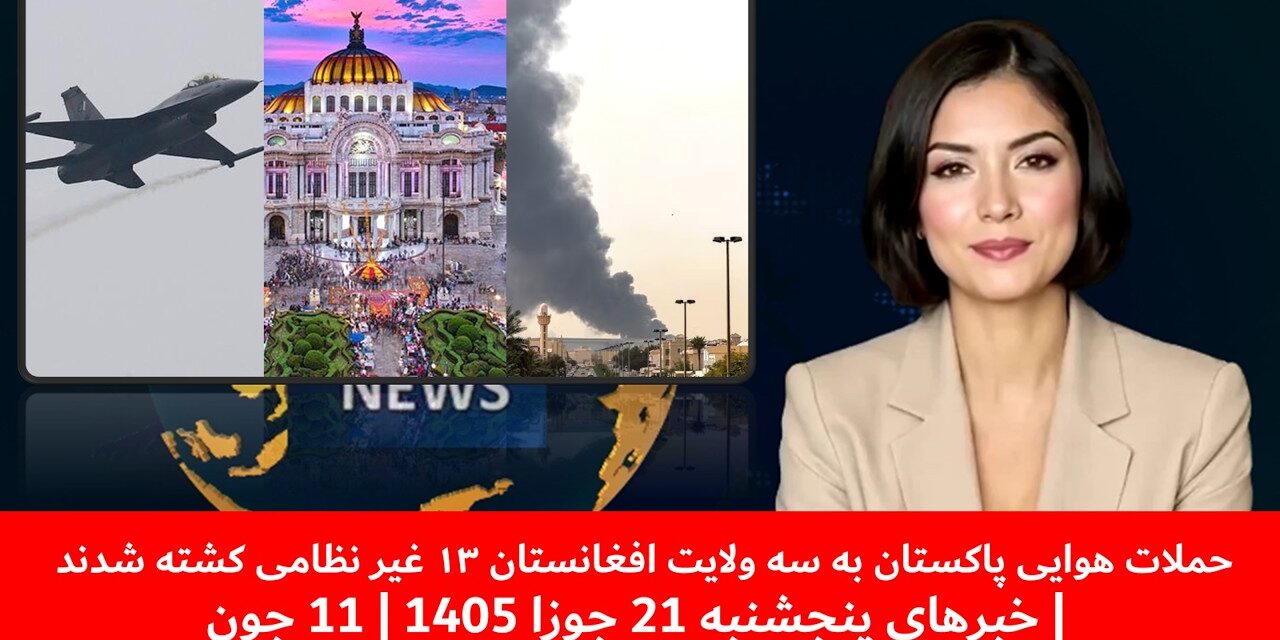 حملات هوایی پاکستان به سه ولایت افغانستان ۱۳ غیر نظامی کشته شدند |خبرهای پنجشنبه 21 جوزا 1405|11جون