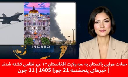 حملات هوایی پاکستان به سه ولایت افغانستان ۱۳ غیر نظامی کشته شدند |خبرهای پنجشنبه 21 جوزا 1405|11جون
