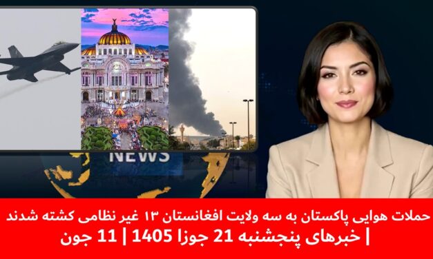 حملات هوایی پاکستان به سه ولایت افغانستان ۱۳ غیر نظامی کشته شدند |خبرهای پنجشنبه 21 جوزا 1405|11جون