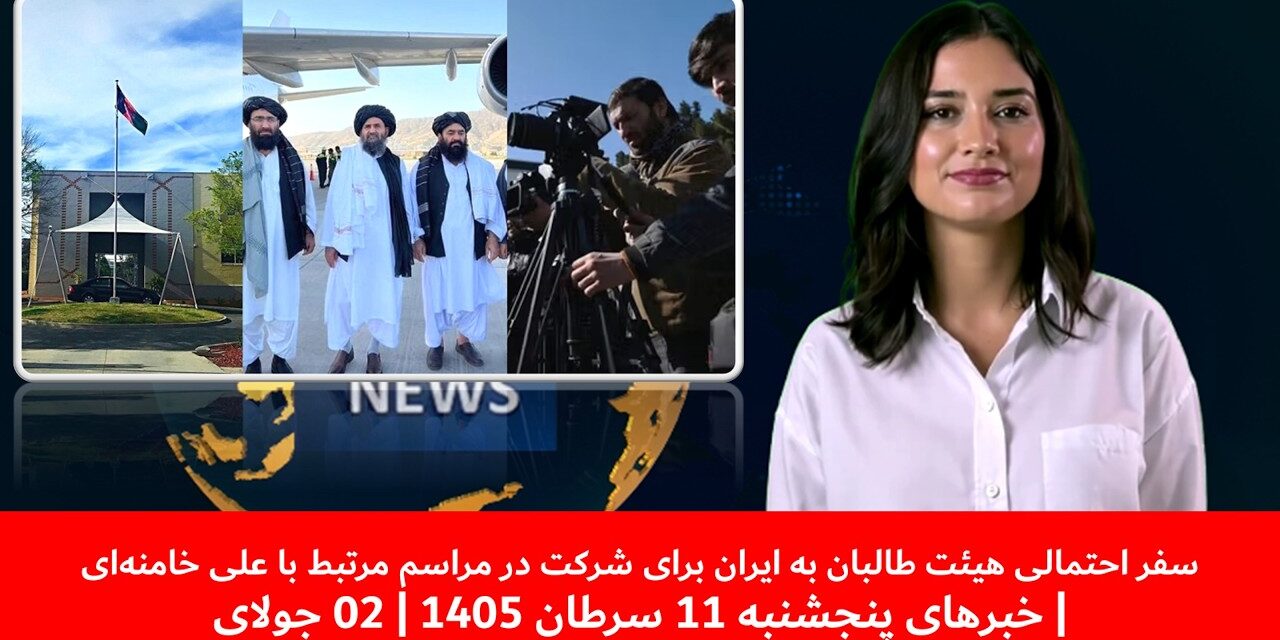 سفرهیئت طالبان به ایران برای شرکت در مراسم مرتبط با علی خامنه‌ای|خبرهای پنجشنبه11 سرطان1405|02 جولای