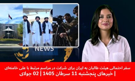 سفرهیئت طالبان به ایران برای شرکت در مراسم مرتبط با علی خامنه‌ای|خبرهای پنجشنبه11 سرطان1405|02 جولای