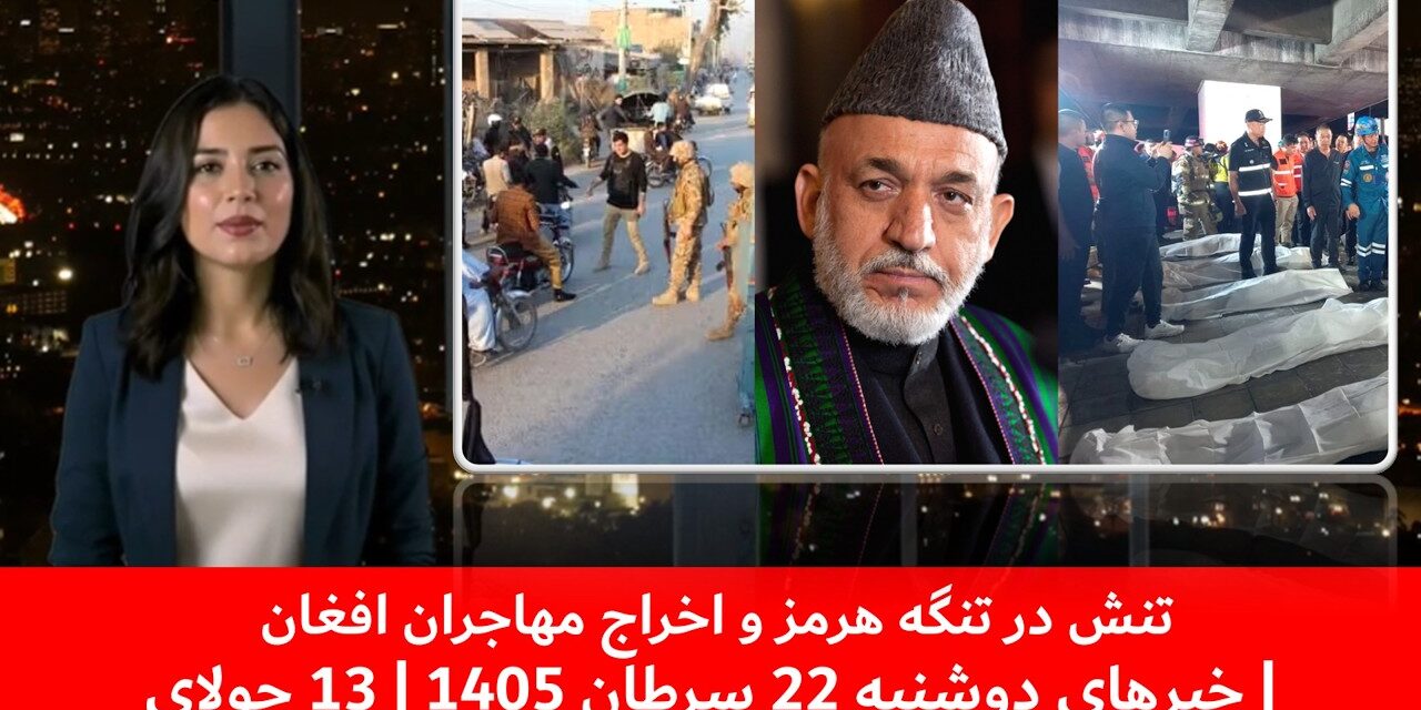 تنش در تنگه هرمز و اخراج مهاجران افغان | خبرهای دوشنبه 22 سرطان 1405 | 13 جولای