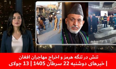 تنش در تنگه هرمز و اخراج مهاجران افغان | خبرهای دوشنبه 22 سرطان 1405 | 13 جولای