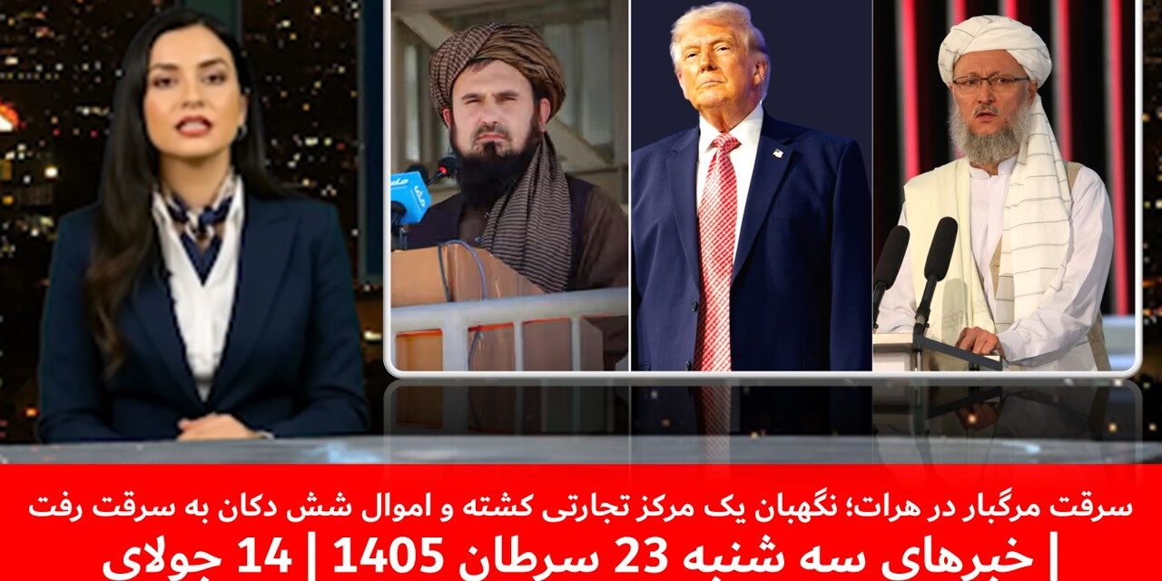 سرقت مرگبار در هرات؛ نگهبان یک مرکز تجارتی کشته شد | خبرهای سه شنبه 23 سرطان 1405 | 14 جولای