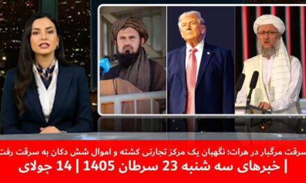 سرقت مرگبار در هرات؛ نگهبان یک مرکز تجارتی کشته شد | خبرهای سه شنبه 23 سرطان 1405 | 14 جولای