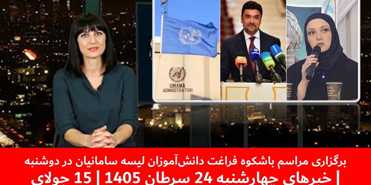 برگزاری مراسم باشکوه فراغت دانش‌آموزان لیسه سامانیان در دوشنبه| خبرهای چهارشنبه 24سرطان 1405|15جولای
