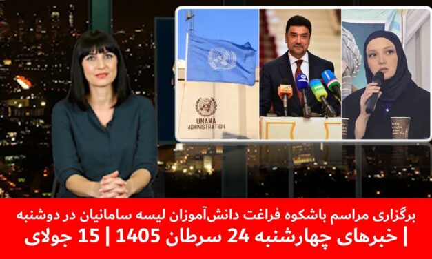 برگزاری مراسم باشکوه فراغت دانش‌آموزان لیسه سامانیان در دوشنبه| خبرهای چهارشنبه 24سرطان 1405|15جولای