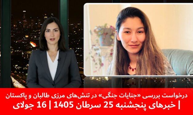 درخواست بررسی «جنایات جنگی» در تنش‌های مرزی طالبان و پاکستان| خبرهای پنجشنبه 25 سرطان 1405| 16 جولای
