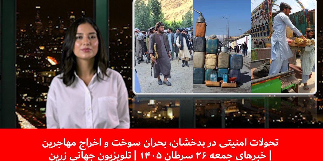 تحولات امنیتی در بدخشان، بحران سوخت و اخراج مهاجرین|خبرهای جمعه ۲۶ سرطان / ۱۷ جولای | تلویزیون زرین