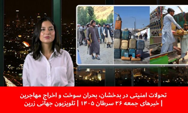 تحولات امنیتی در بدخشان، بحران سوخت و اخراج مهاجرین|خبرهای جمعه ۲۶ سرطان / ۱۷ جولای | تلویزیون زرین