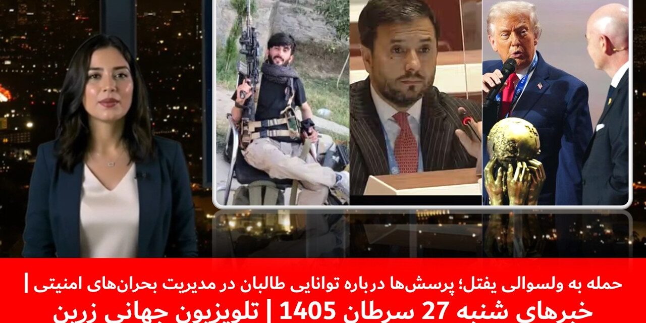 حمله به ولسوالی یفتل؛ پرسش‌ها درباره توانایی طالبان |خبرهای شنبه 27 سرطان 1405 | تلویزیون جهانی زرین