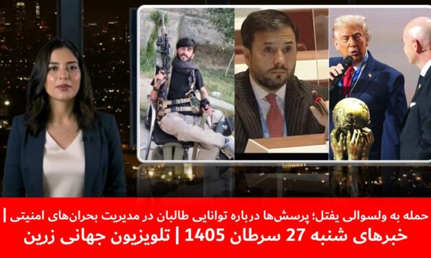 حمله به ولسوالی یفتل؛ پرسش‌ها درباره توانایی طالبان |خبرهای شنبه 27 سرطان 1405 | تلویزیون جهانی زرین