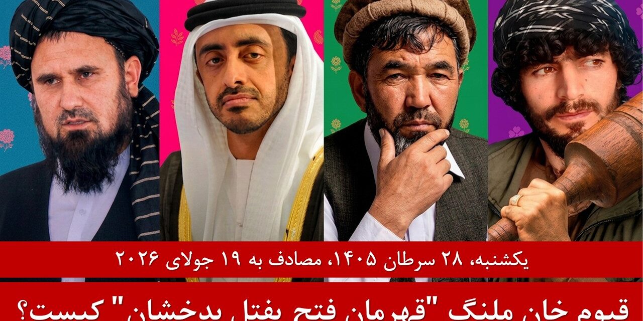 قیوم خان ملنگ فرمانده جدید مخالف طالبان در بدخشان | خبرهای یکشنبه ۲۸ سرطان/19 جولای | تلویزیون زرین