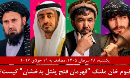 قیوم خان ملنگ فرمانده جدید مخالف طالبان در بدخشان | خبرهای یکشنبه ۲۸ سرطان/19 جولای | تلویزیون زرین