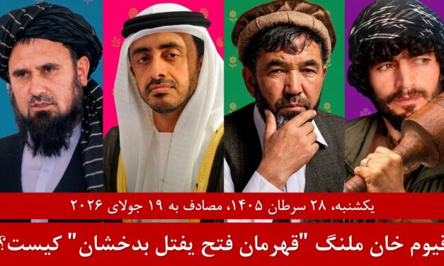 قیوم خان ملنگ فرمانده جدید مخالف طالبان در بدخشان | خبرهای یکشنبه ۲۸ سرطان/19 جولای | تلویزیون زرین