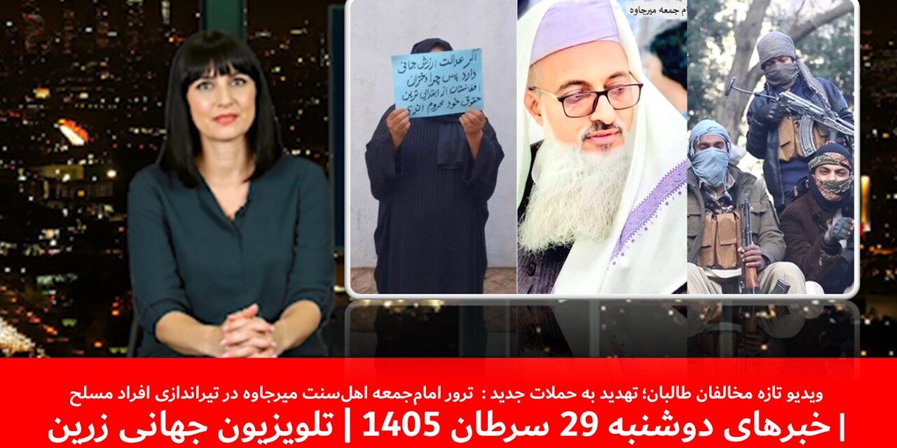 ترور امام‌جمعه اهل‌سنت میرجاوه در تیراندازی افراد مسلح|خبرهای دوشنبه29سرطان1405| تلویزیون جهانی زرین