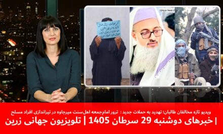 ترور امام‌جمعه اهل‌سنت میرجاوه در تیراندازی افراد مسلح|خبرهای دوشنبه29سرطان1405| تلویزیون جهانی زرین