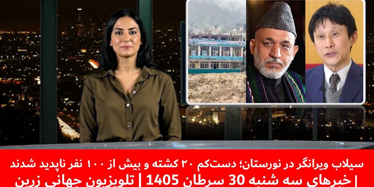سیلاب ویرانگردرنورستان؛۲۰ کشته وبیش از۱۰۰ نفر ناپدید|خبرهای سه شنبه30سرطان 1405 |تلویزیون جهانی زرین
