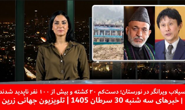 سیلاب ویرانگردرنورستان؛۲۰ کشته وبیش از۱۰۰ نفر ناپدید|خبرهای سه شنبه30سرطان 1405 |تلویزیون جهانی زرین