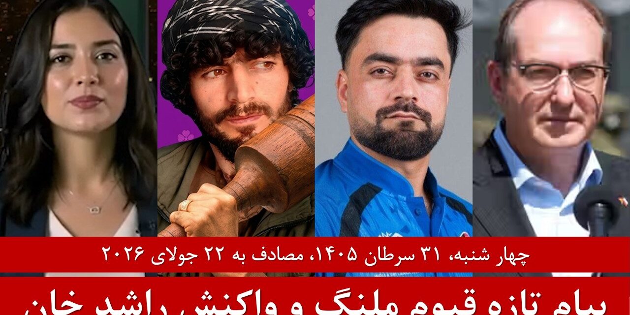 خبر فوری: پیام تازه قیوم ملنگ و واکنش راشد خان | خبرهای چهارشنبه 31 سرطان / 22 جولای |تلویزیون زرین
