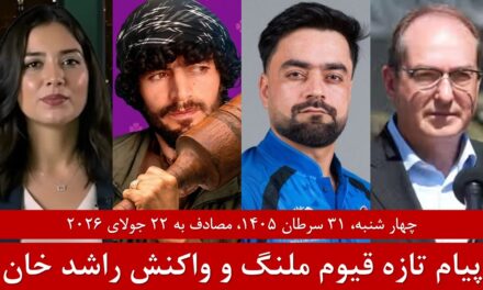 خبر فوری: پیام تازه قیوم ملنگ و واکنش راشد خان | خبرهای چهارشنبه 31 سرطان / 22 جولای |تلویزیون زرین