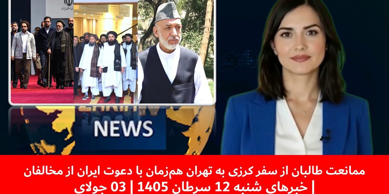 ممانعت طالبان از سفر کرزی به تهران هم‌زمان با دعوت ایران ازمخالفان|خبرهای جمعه12 سرطان 1405|03 جولای