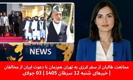 ممانعت طالبان از سفر کرزی به تهران هم‌زمان با دعوت ایران ازمخالفان|خبرهای جمعه12 سرطان 1405|03 جولای
