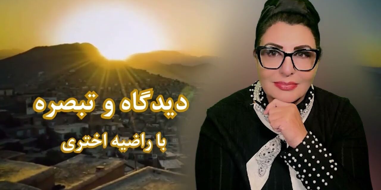 تعصب و جنگ تاجیک و پشتون برای تصرف قدرت | دیدگاه و تبصره با راضیه اختری