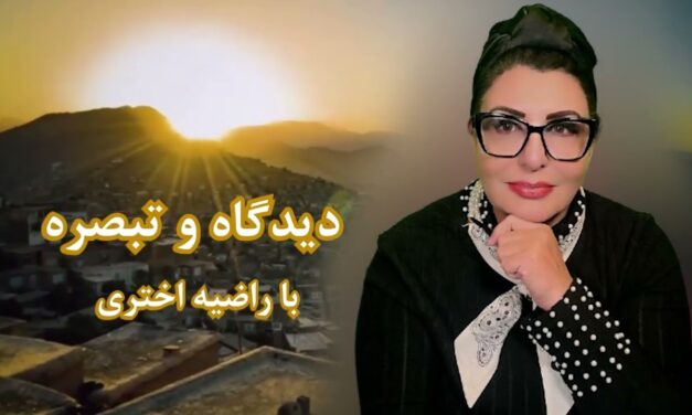 تعصب و جنگ تاجیک و پشتون برای تصرف قدرت | دیدگاه و تبصره با راضیه اختری