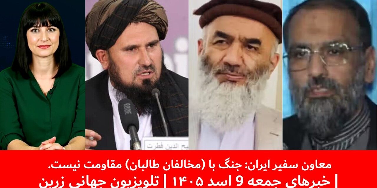 معاون سفیر ایران: جنگ با (مخالفان طالبان) مقاومت نیست| خبرهای جمعه 9 اسد ۱۴۰۵ | تلویزیون جهانی زرین