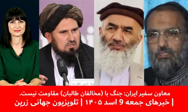 معاون سفیر ایران: جنگ با (مخالفان طالبان) مقاومت نیست| خبرهای جمعه 9 اسد ۱۴۰۵ | تلویزیون جهانی زرین