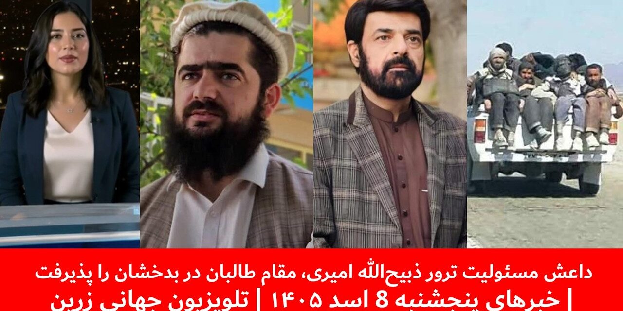 داعش مسئولیت ترور ذبیح‌الله امیری، در بدخشان را پذیرفت|خبرهای پنجشنبه8اسد ۱۴۰۵ | تلویزیون جهانی زرین