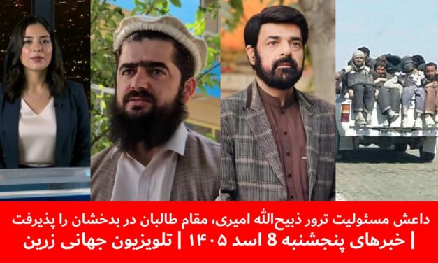 داعش مسئولیت ترور ذبیح‌الله امیری، در بدخشان را پذیرفت|خبرهای پنجشنبه8اسد ۱۴۰۵ | تلویزیون جهانی زرین
