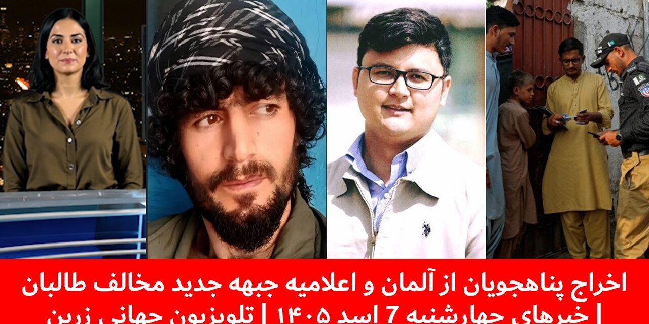 اخراج پناهجویان ازآلمان واعلامیه جبهه جدید مخالف طالبان|خبرهای چهارشنبه7اسد1405| تلویزیون جهانی زرین