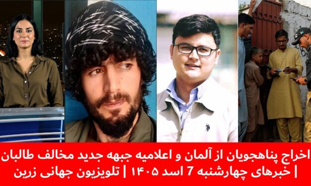 اخراج پناهجویان ازآلمان واعلامیه جبهه جدید مخالف طالبان|خبرهای چهارشنبه7اسد1405| تلویزیون جهانی زرین