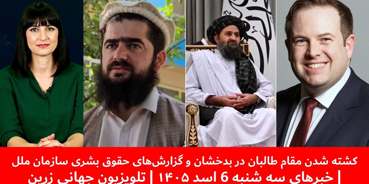 ترور رییس اطلاعات و فرهنگ طالبان در بدخشان | خبرهای سه شنبه 6 اسد ۱۴۰۵ | تلویزیون جهانی زرین
