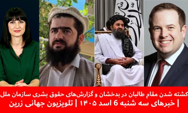 ترور رییس اطلاعات و فرهنگ طالبان در بدخشان | خبرهای سه شنبه 6 اسد ۱۴۰۵ | تلویزیون جهانی زرین