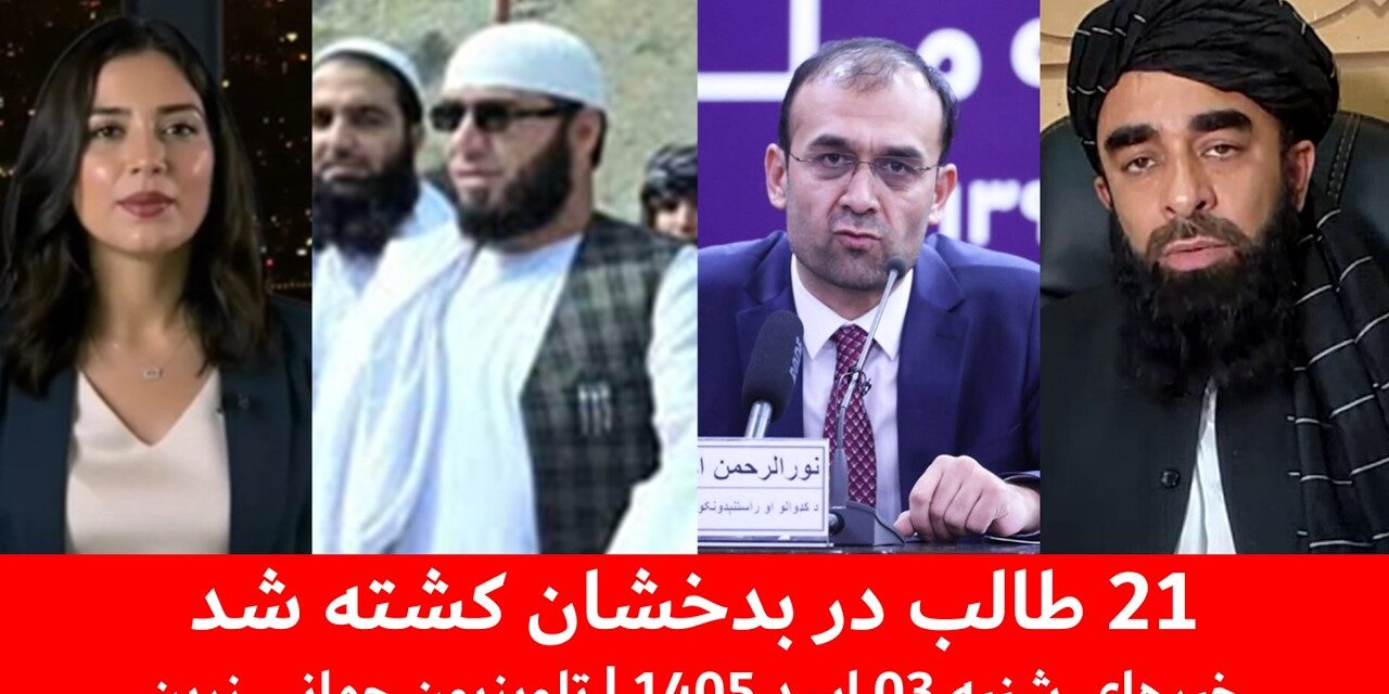 جبهه آزادی: 21 طالب در زیباک بدخشان کشته شدند| خبرهای شنبه 03 اسد 1405 | تلویزیون جهانی زرین