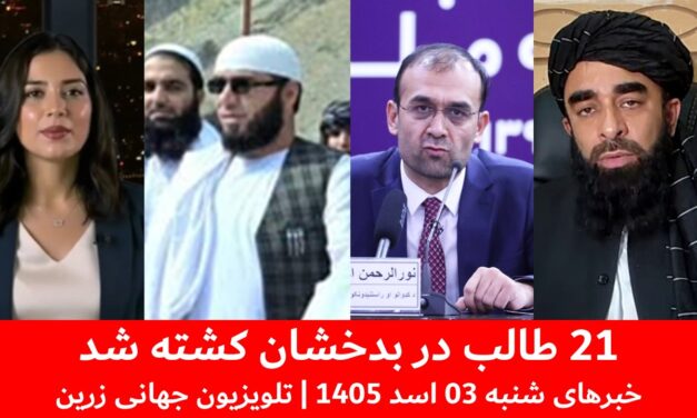 جبهه آزادی: 21 طالب در زیباک بدخشان کشته شدند| خبرهای شنبه 03 اسد 1405 | تلویزیون جهانی زرین