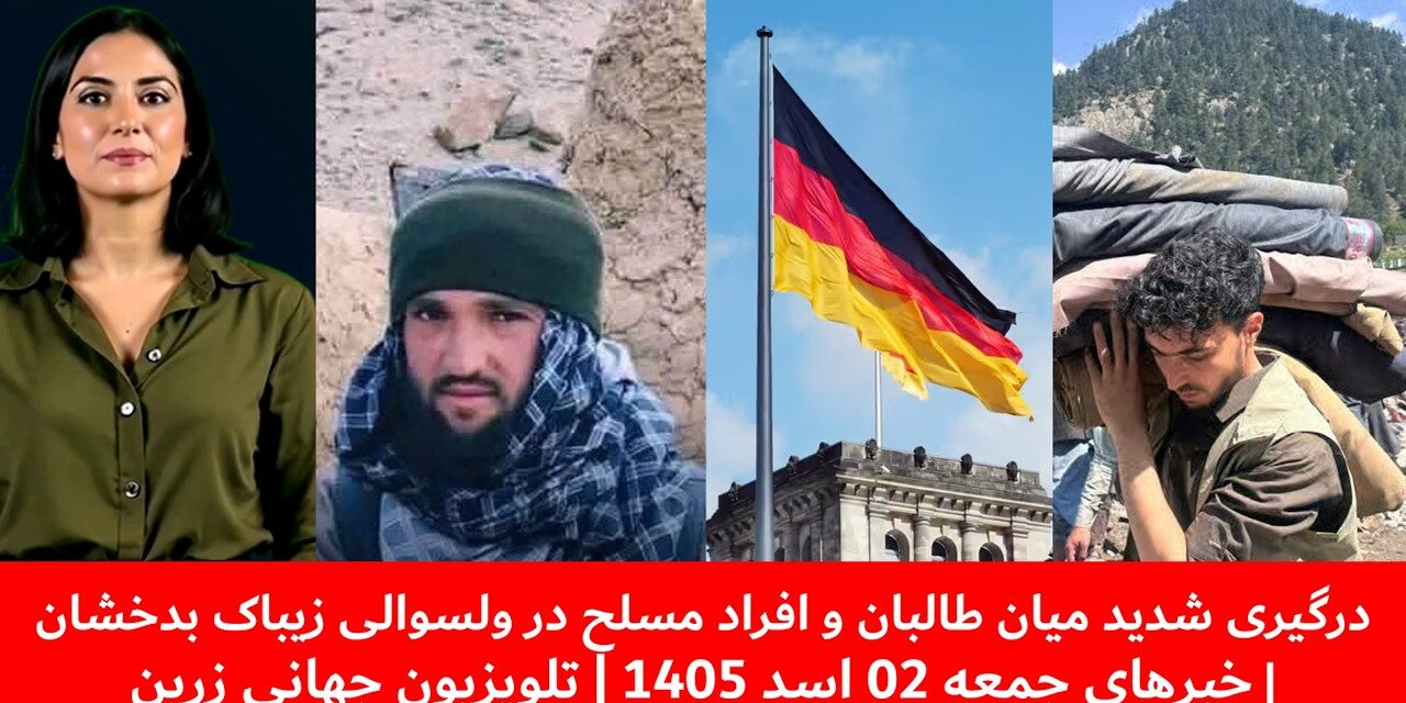 درگیری میان طالبان وافراد مسلح درولسوالی زیباک بدخشان| خبرهای جمعه 02 اسد 1405 | تلویزیون جهانی زرین