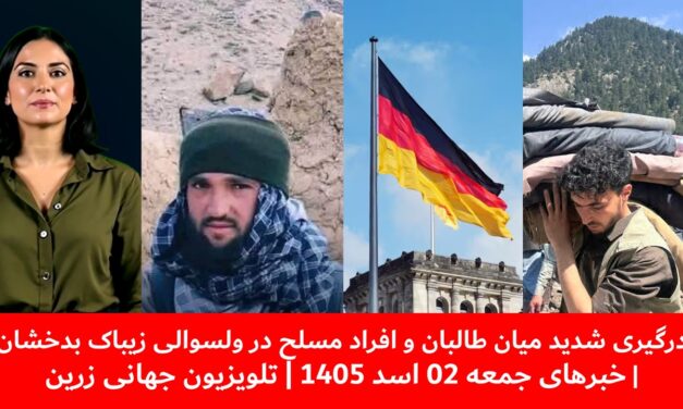درگیری میان طالبان وافراد مسلح درولسوالی زیباک بدخشان| خبرهای جمعه 02 اسد 1405 | تلویزیون جهانی زرین