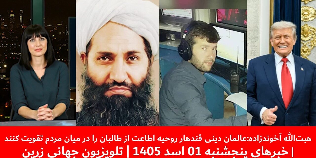 بازداشت یک خبرنگار پیشین در پنجشیر | خبرهای پنجشنبه 01 اسد 1405 | تلویزیون جهانی زرین