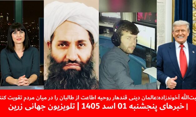بازداشت یک خبرنگار پیشین در پنجشیر | خبرهای پنجشنبه 01 اسد 1405 | تلویزیون جهانی زرین