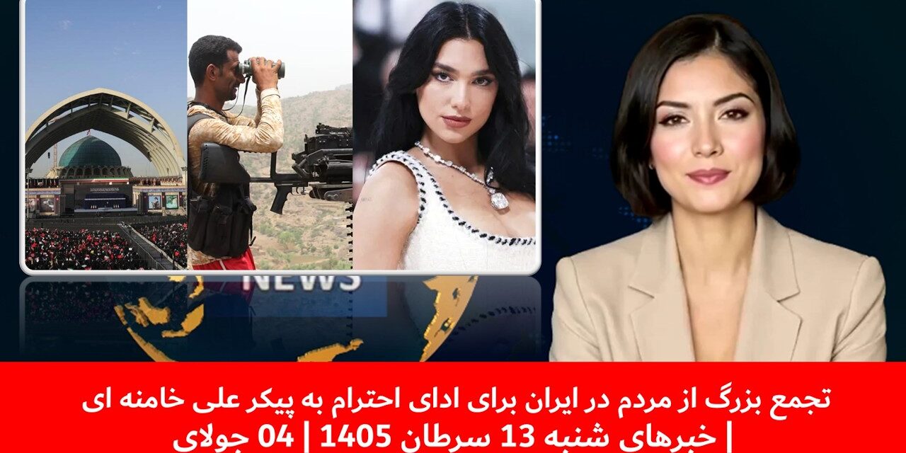 تجمع بزرگ از مردم در ایران برای ادای احترام به پیکرعلی خامنه ای|خبرهای شنبه 13 سرطان 1405 | 04 جولای